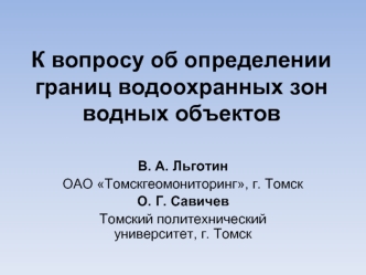 К вопросу об определении границ водоохранных зон водных объектов