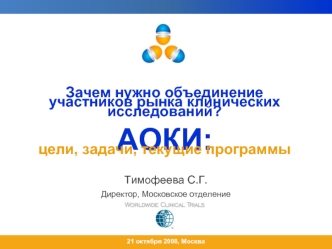 Зачем нужно объединение участников рынка клинических исследований? АОКИ: цели, задачи, текущие программы