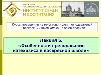 Лекция 5.
Особенности преподавания катехизиса в воскресной школе