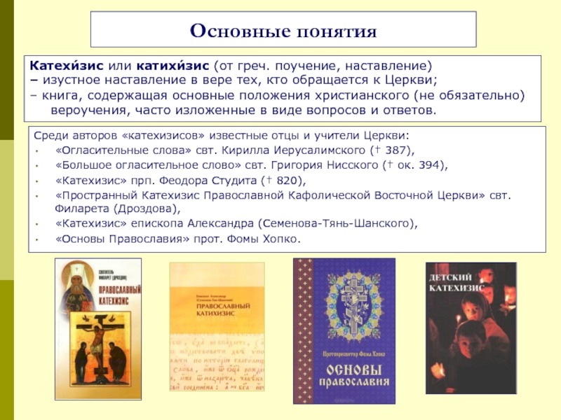 Катехизис это. Православный катехизис. Основные понятия Православия. Катехизисы Православия. Епископ Александр Семенов-Тянь-Шанский катехизис православный.