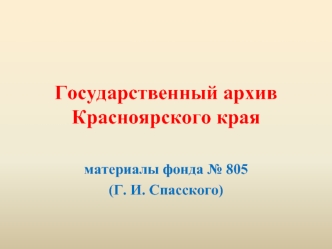 Государственный архив Красноярского края