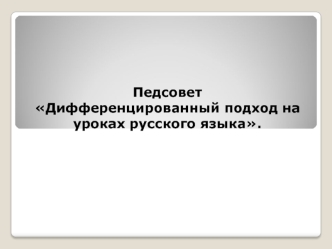 Prezentatsia_k_pedsovetu_Differentsirovanny_podkhod_na_urokakh_russkogo_yazyka