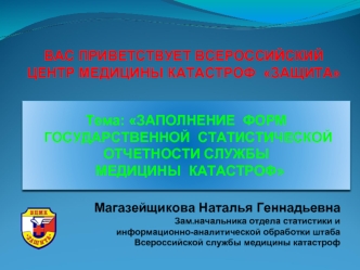 Форма № 55. Сведения о деятельности службы медицины катастроф субъекта Российской Федерации за 2016 год