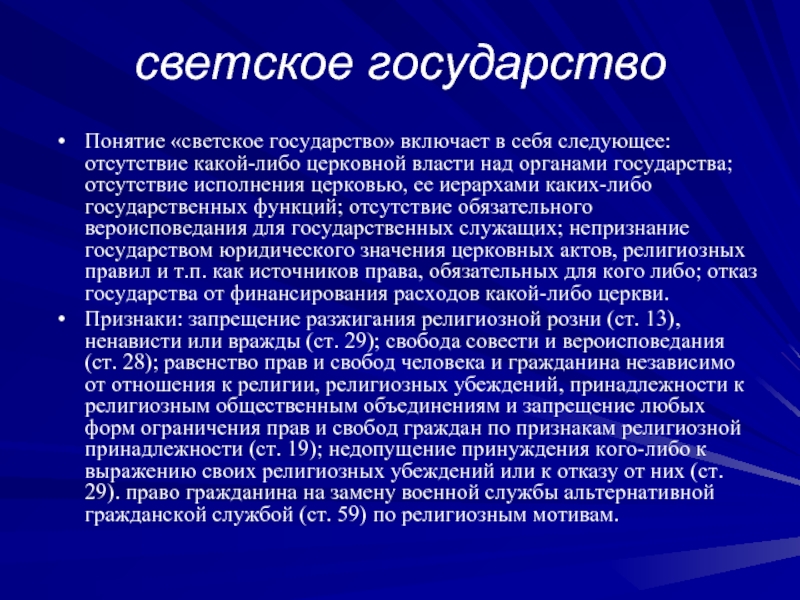 Виды государств светское