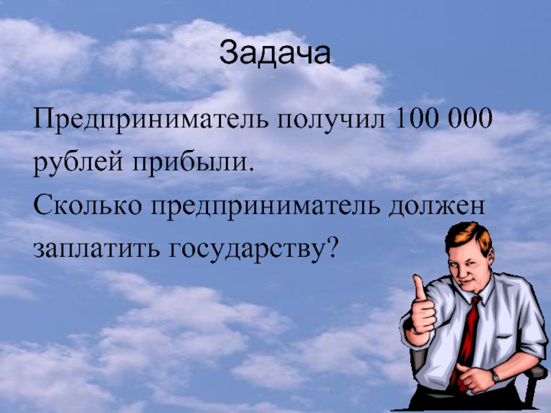 Предприниматель получает. Задачи бизнесмена. Задачи предпринимателя. Сколько зарабатывает бизнесмен. Сколько зарабатывает предприниматель.