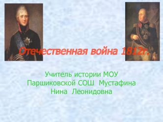 Отечественная война 1812г.