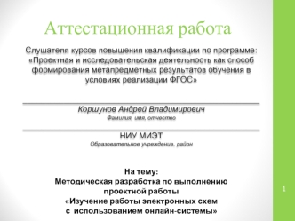 Аттестационная работа. Методическая разработка Изучение работы электронных схем с использованием онлайн-системы