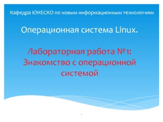 Операционная система Linux. Знакомство с операционной системой