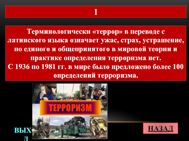 Значение слов террор диктатура ветераны. Террор в переводе с латинского. Террор с латинского. Террор с латыни означает.