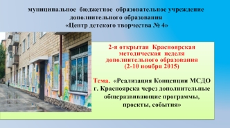 муниципальное  бюджетное  образовательное учреждение  дополнительного образования  Центр детского творчества № 4