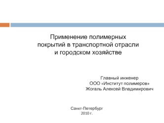 Применение полимерных покрытий в транспортной отраслии городском хозяйстве