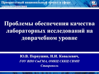 Проблемы обеспечения качества лабораторных исследований на доврачебном уровне