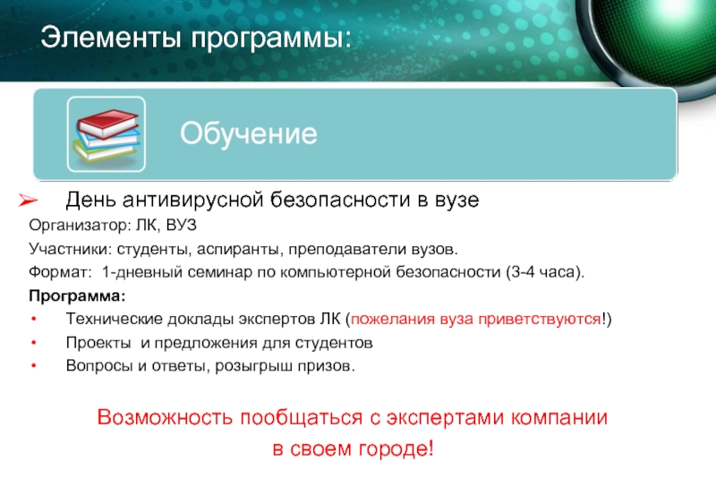 Элемент софт. Элементы программы. Правила антивирусной безопасности. Политика антивирусной безопасности. Программный элемент.