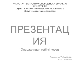 Операциядан кейінгі кезең