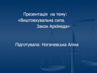 Виштовхувальна сила. Закон Архімеда