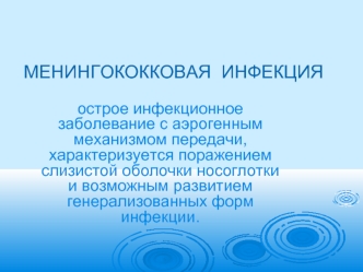 Менингококковая инфекция