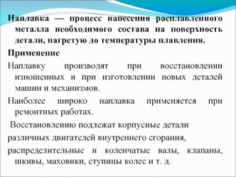 Наплавка и ее виды. Восстановление изношенных и изготовление новых деталей машин и механизмов