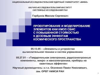 ПРОЕКТИРОВАНИЕ И МОДЕЛИРОВАНИЕ ЭЛЕМЕНТОВ КНИ КМОП СБИС С ПОВЫШЕННОЙ СТОЙКОСТЬЮ К ДОЗОВЫМ ЭФФЕКТАМКОСМИЧЕСКОГО ПРОСТРАНСТВА