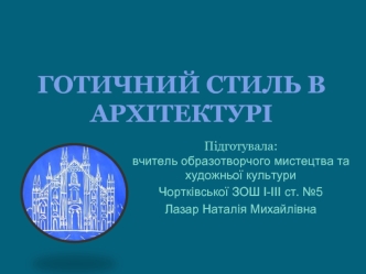 Готичний стиль в архітектурі