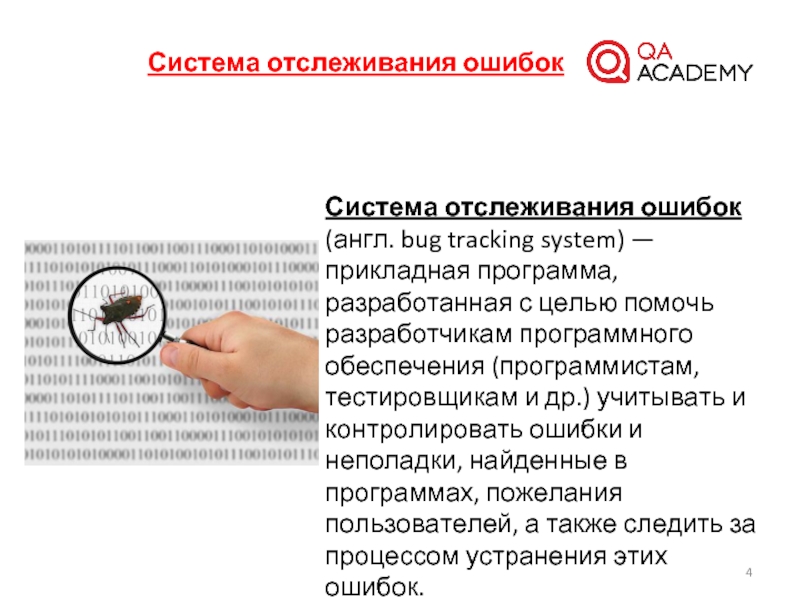 Мониторинг ошибок. Система отслеживания ошибок. Системы отслеживания ошибок примеры. Сравнение систем отслеживания ошибок. Текст ошибок системы.