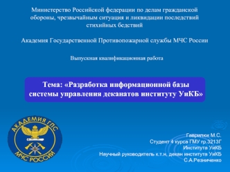 Разработка информационной базы системы управления деканатов института УиКБ