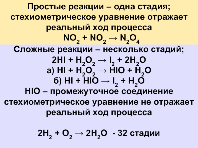 Hi химическая реакция. Простые и сложные реакции примеры. Простые реакции примеры. Пример сложной реакции. Простые реакции в химии примеры.