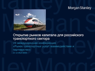 Открытие рынков капитала для российского транспортного сектора