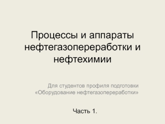 Процессы и аппараты нефтегазопереработки и нефтехимии