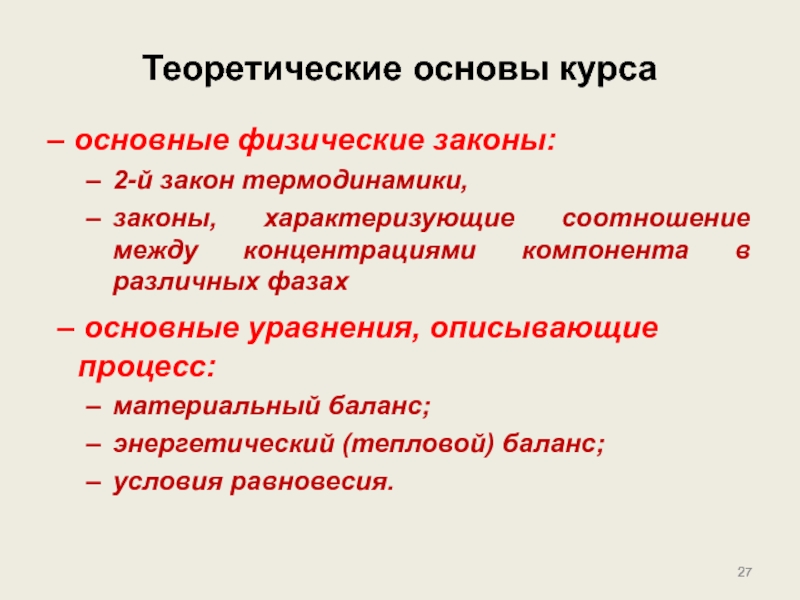 Фундаментальные физические законы. Основные физические законы. Физические законы. Основные процессы и аппараты нефтегазопереработки.