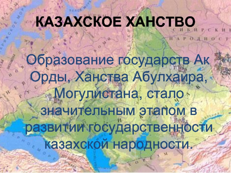 Ак орда и казахское ханство. АК Орда основа казахского ханства карта. Государство Абулхаира. АК Орда и казахского ханства территория. Карта государства АК Орда ханство Абулхаира Могулистан.