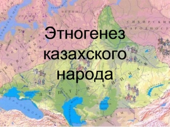 Этногенез казахского народа