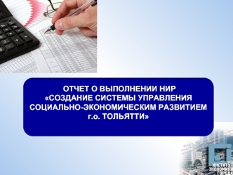 ОТЧЕТ О ВЫПОЛНЕНИИ НИР
СОЗДАНИЕ СИСТЕМЫ УПРАВЛЕНИЯ 
СОЦИАЛЬНО-ЭКОНОМИЧЕСКИМ РАЗВИТИЕМ 
г.о. ТОЛЬЯТТИ