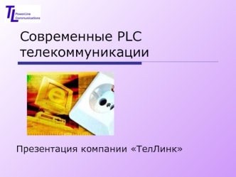 Современные PLC телекоммуникации