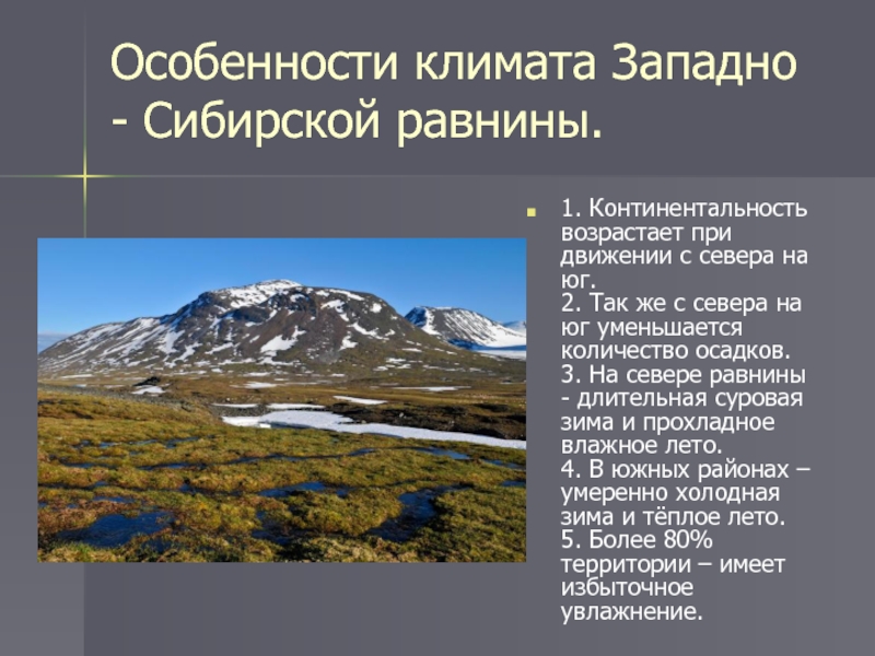Чем отличается климат сибири. Западно-Сибирская низменность климат. Климат щападно Сибриской РАН.