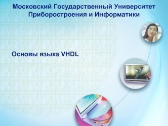 Основы языка VHDL