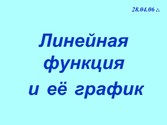 Линейная  функция
 и  её  график