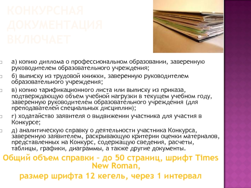 Конкурсная документация. Документы конкурсная документация. Структура конкурсной документации. Тендерная документация в строительстве.