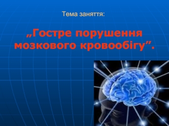 Гостре порушення мозкового кровообігу