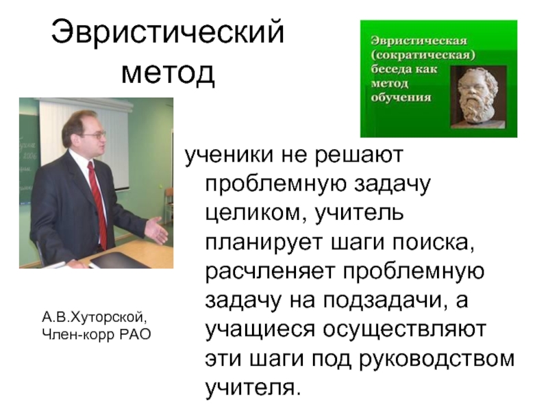 Проблемный эвристический метод обучения. Эвристический метод обучения. Хуторской. Эвристический метод обучения на уроках. Метод эвристической беседы.