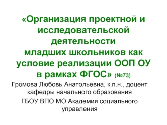 Организация проектной и исследовательской деятельностимладших школьников как условие реализации ООП ОУв рамках ФГОС (№73)