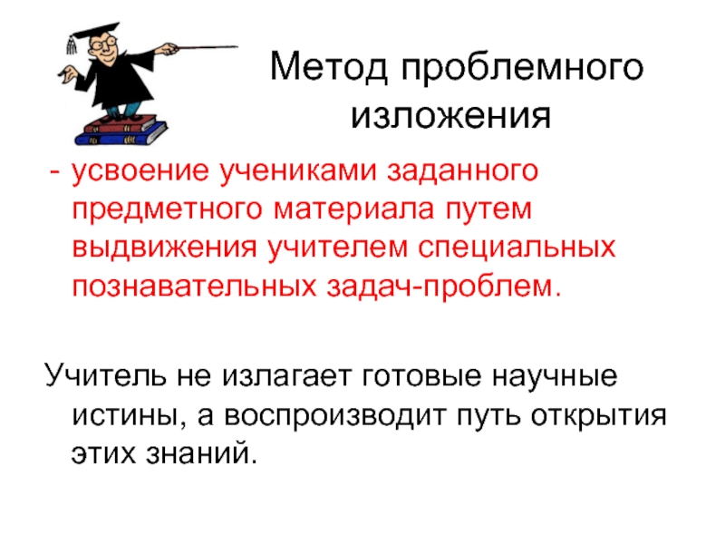 Методы изложения. Метод проблемного изложения. Метод проблемного изложения примеры. Структура метода проблемного изложения. Метод проблемного изложения физика.