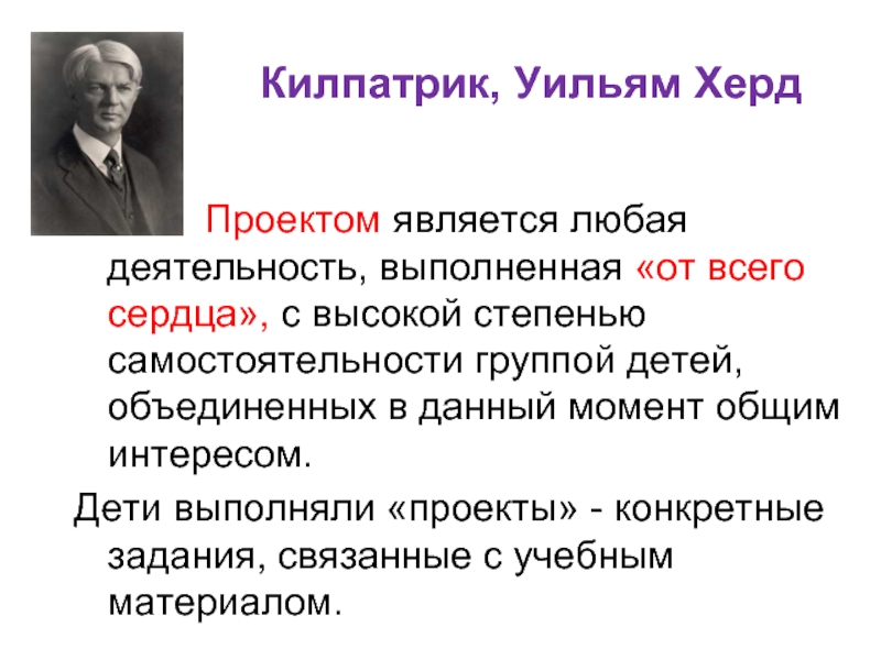 Является любое. Уильям Херд Киркпатрик. Уильям Килпатрик (1871–1965). Уильям Херд Килпатрик метод проектов. Уильям Херд Килпатрик проектная деятельность.