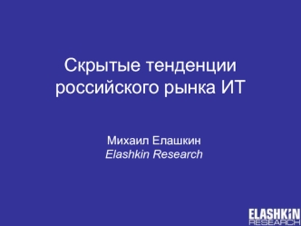 Скрытые тенденции российского рынка ИТ