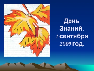 День Знаний.1 сентября  2009 год.