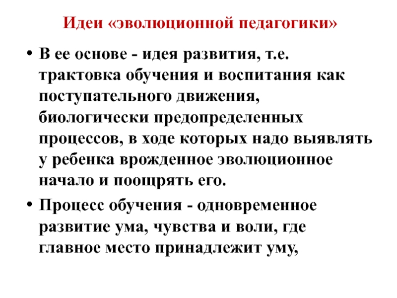 Эволюционная педагогика в п вахтерова презентация