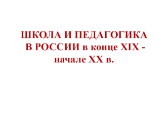 Школа и педагогика в России в конце XIX - начале XX в