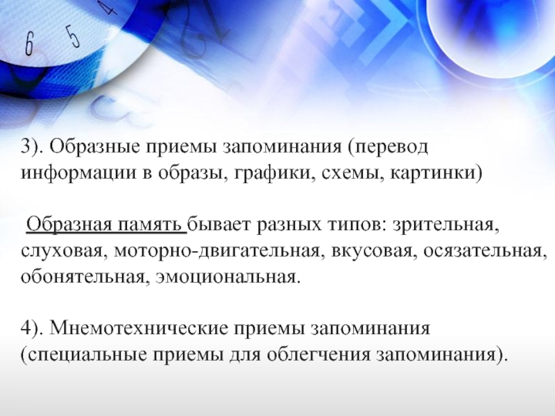 Специальные приемы запоминания. Образные приемы запоминания. Образная память презентация. Процессы памяти. Приемы запоминания. Яркая образная память.