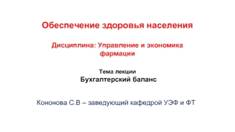 Бухгалтерский баланс в фармацевтических организациях. (Тема 26)