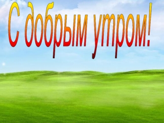 С добрым утром!