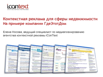 Контекстная реклама для сферы недвижимостиНа примере компании ГдеЭтотДомЕлена Носова, ведущий специалист по медиапланированиюагентства контекстной рекламы iConText
